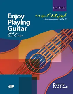 آموزش گیتار آکسفورد 2 - فروشگاه اینترنتی رادوین ملودی