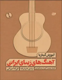 آموزش گیتار با آهنگهای زیبای ایرانی _ مبتدی تا پیشرفته - فروشگاه اینترنتی رادوین ملودی