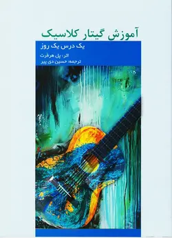 آموزش گیتار کلاسیک _ یک درس یک روز - فروشگاه اینترنتی رادوین ملودی