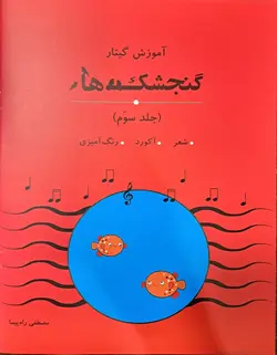 آموزش گیتار گنجشک ها برای کودکان _ سه جلدی - فروشگاه اینترنتی رادوین ملودی