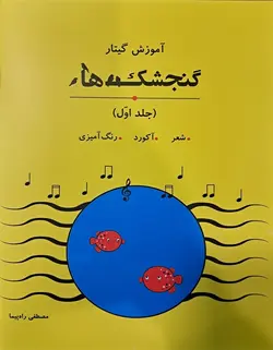 آموزش گیتار گنجشک ها برای کودکان _ سه جلدی - فروشگاه اینترنتی رادوین ملودی