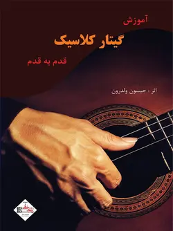 آموزش گیتار کلاسیک قدم به قدم _ جیسون ولدرون - فروشگاه اینترنتی رادوین ملودی