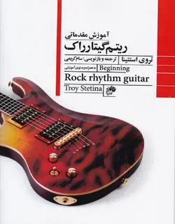 آموزش مقدماتی ریتم گیتار راک - فروشگاه اینترنتی رادوین ملودی
