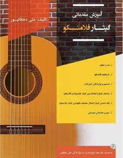 آموزش مقدماتی گیتار فلامنکو - فروشگاه اینترنتی رادوین ملودی