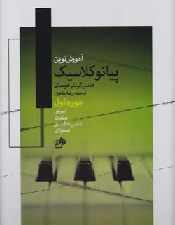 آموزش نوین پیانو کلاسیک _ دوره اول - فروشگاه اینترنتی رادوین ملودی