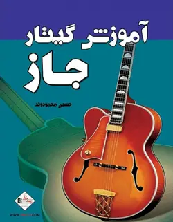 آموزش های گیتار جاز - فروشگاه اینترنتی رادوین ملودی