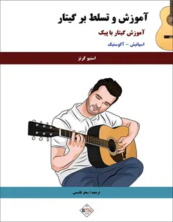 آموزش و تسلط بر گیتار با پیک - فروشگاه اینترنتی رادوین ملودی