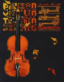 آموزش ویولن ایرانی _ کتاب اول هنرستان - فروشگاه اینترنتی رادوین ملودی