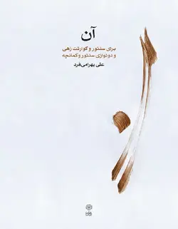 آن _ برای سنتور و کوارتت زهی و دو نوازی سنتور و کمانچه - فروشگاه اینترنتی رادوین ملودی