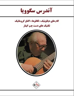 آندرس سگوویا _ تکنیک های دست چپ گیتار - فروشگاه اینترنتی رادوین ملودی