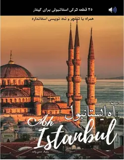 آه ایستانبول _ 25 قطعه ترکی استانبولی برای گیتار - فروشگاه اینترنتی رادوین ملودی