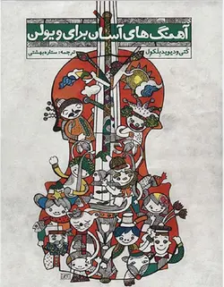 آهنگ های آسان برای ویولن _ کتاب اول و دوم - فروشگاه اینترنتی رادوین ملودی