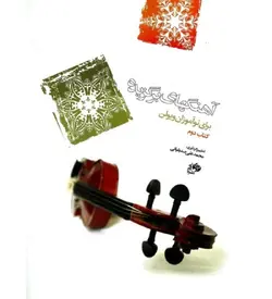 آهنگ های برگزیده برای نوآموزان ویولن _ کتاب دوم - فروشگاه اینترنتی رادوین ملودی