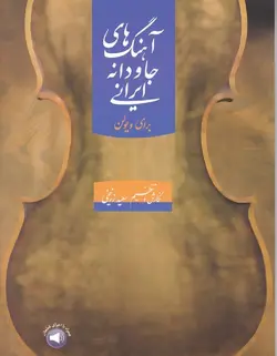 آهنگ های جاودانه ایرانی برای ویولن - فروشگاه اینترنتی رادوین ملودی