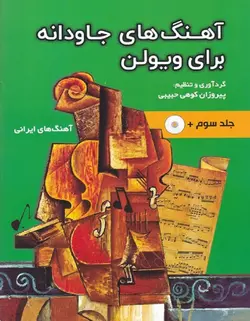 آهنگ های جاودانه برای ویولن _ جلد سوم - فروشگاه اینترنتی رادوین ملودی