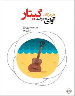 آوای هرمزگان به روایت گیتار - فروشگاه اینترنتی رادوین ملودی