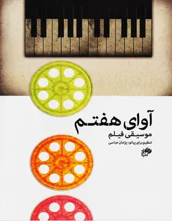 آوای هفتم _ موسیقی فیلم برای پیانو - فروشگاه اینترنتی رادوین ملودی