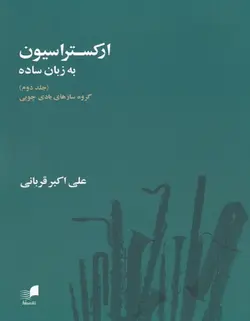 ارکستراسیون به زبان ساده _ گروه سازهای بادی و چوبی (جلد دوم)‌ - فروشگاه اینترنتی رادوین ملودی