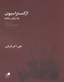 ارکستراسیون به زبان ساده _ گروه سازهای زهی (جلد اول) - فروشگاه اینترنتی رادوین ملودی