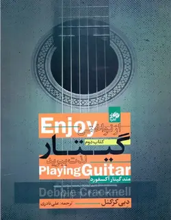 از نواختن گیتار لذت ببرید _ متد گیتار آکسفورد (کتاب دوم) - فروشگاه اینترنتی رادوین ملودی