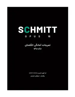 اشمیت _ تمرینات آمادگی انگشتان برای پیانو - فروشگاه اینترنتی رادوین ملودی