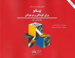 اصول اولیه نوازندگی پیانو برای کودکان و نوجوانان _ مقدماتی اول - فروشگاه اینترنتی رادوین ملودی