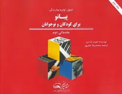 اصول اولیه نوازندگی پیانو برای کودکان و نوجوانان _ مقدماتی دوم - فروشگاه اینترنتی رادوین ملودی