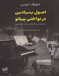 اصول بنیادین در نواختن پیانو - فروشگاه اینترنتی رادوین ملودی