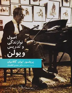 اصول نوازندگی و تدریس ویولن - فروشگاه اینترنتی رادوین ملودی