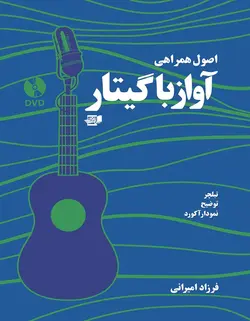 اصول همراهی آواز با گیتار - فروشگاه اینترنتی رادوین ملودی