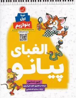 الفباي پيانو دوره اول بنوازيم - فروشگاه اینترنتی رادوین ملودی