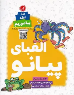 الفباي پيانو دوره اول بياموزيم - فروشگاه اینترنتی رادوین ملودی