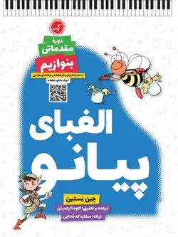 الفباي پيانو دوره مقدماتي بنوازيم - فروشگاه اینترنتی رادوین ملودی