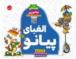 الفباي پيانو دوره مقدماتي بياموزيم - فروشگاه اینترنتی رادوین ملودی
