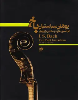 انوانسیون های دو صدایی برای ویولن _ یوهان سباستین باخ - فروشگاه اینترنتی رادوین ملودی