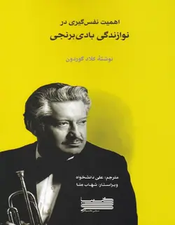 اهمیت نفس گیری در نوازندگی بادی برنجی - فروشگاه اینترنتی رادوین ملودی