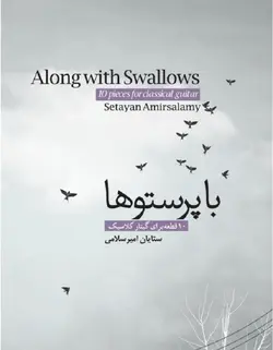 با پرستوها _ 10 قطعه برای گیتار کلاسیک - فروشگاه اینترنتی رادوین ملودی