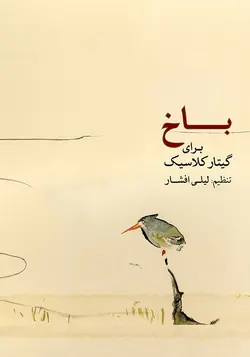 باخ برای گیتار کلاسیک - فروشگاه اینترنتی رادوین ملودی