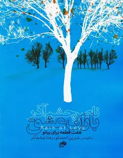 باران عشق _ هفت قطعه برای پیانو - فروشگاه اینترنتی رادوین ملودی