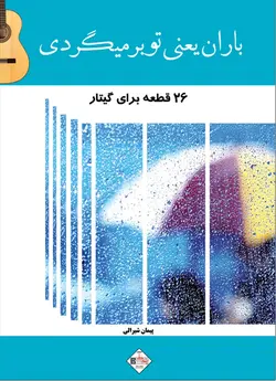باران یعنی تو برمیگردی _26 قطعه برای گیتار - فروشگاه اینترنتی رادوین ملودی