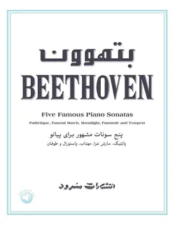 بتهوون _ پنج سونات مشهور برای پیانو - فروشگاه اینترنتی رادوین ملودی