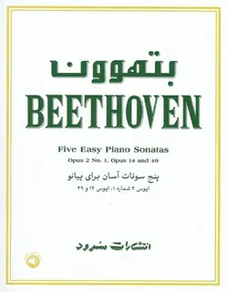 بتهوون _ پنج سونات آسان برای پیانو - فروشگاه اینترنتی رادوین ملودی