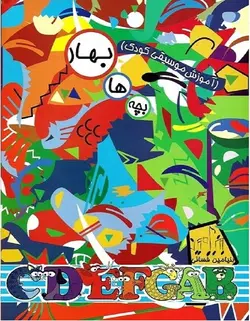 بچه‌ها بهار _ آموزش موسیقی کودک - فروشگاه اینترنتی رادوین ملودی