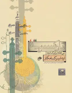 بر تارک سپیده _ سی قطعه برای کمانچه - فروشگاه اینترنتی رادوین ملودی