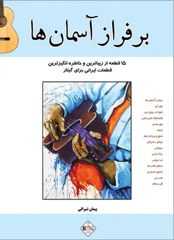 بر فراز آسمان ها _ قطعات ایرانی برای گیتار - فروشگاه اینترنتی رادوین ملودی