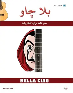 بلاچاو - سی قطعه برای گیتار پاپ - فروشگاه اینترنتی رادوین ملودی