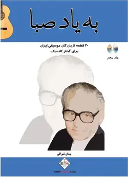 به یاد صبا _ 20 قطعه از بزرگان موسیقی ایران برای گیتار کلاسیک - فروشگاه اینترنتی رادوین ملودی