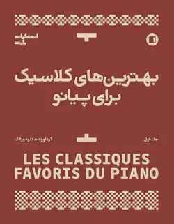 بهترین های کلاسیک برای پیانو _ جلد اول - فروشگاه اینترنتی رادوین ملودی