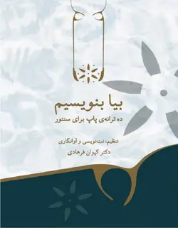 بیا بنویسیم _ ده ترانه ی پاپ برای سنتور - فروشگاه اینترنتی رادوین ملودی