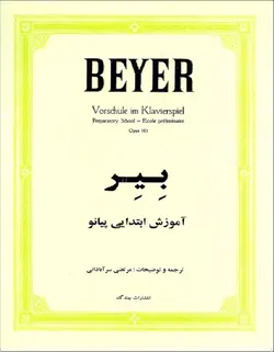 بیر _ آموزش ابتدایی پیانو - فروشگاه اینترنتی رادوین ملودی